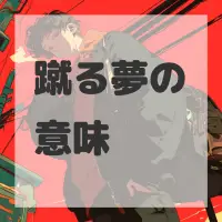 蹴る夢のサムネイル画像