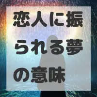 恋人に振られる夢のサムネイル画像