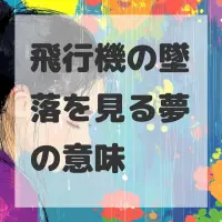飛行機の墜落を見る夢のサムネイル画像