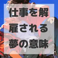 仕事を解雇される夢のサムネイル画像