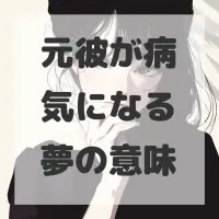 元彼が病気になる夢のサムネイル画像