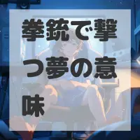 拳銃で撃つ夢のサムネイル画像