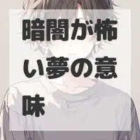 暗闇が怖い夢のサムネイル画像