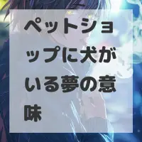 ペットショップに犬がいる夢のサムネイル画像