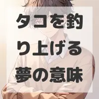 タコを釣り上げる夢のサムネイル画像
