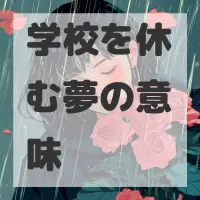 学校を休む夢のサムネイル画像