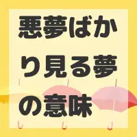 悪夢ばかり見る夢のサムネイル画像