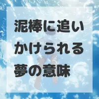 泥棒に追いかけられる夢のサムネイル画像