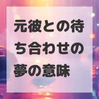 元彼との待ち合わせの夢のサムネイル画像