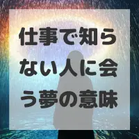 仕事で知らない人に会う夢のサムネイル画像
