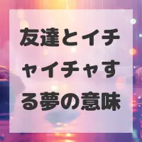 友達とイチャイチャする夢のサムネイル画像