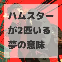 ハムスターが2匹いる夢のサムネイル画像