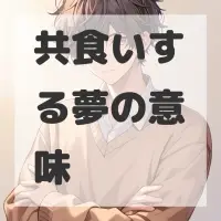 共食いする夢のサムネイル画像