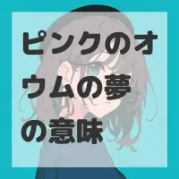 ピンクのオウムの夢のサムネイル画像