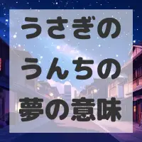 うさぎのうんちの夢のサムネイル画像