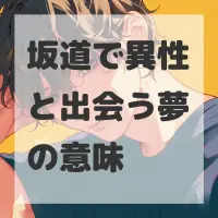 坂道で異性と出会う夢のサムネイル画像