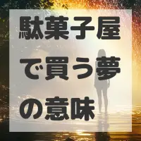 駄菓子屋で買う夢のサムネイル画像