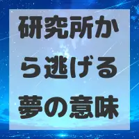 研究所から逃げる夢のサムネイル画像