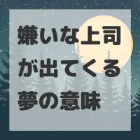 嫌いな上司が出てくる夢のサムネイル画像