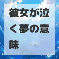 彼女が泣く夢のサムネイル画像