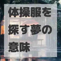 体操服を探す夢のサムネイル画像