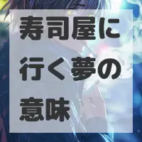 寿司屋に行く夢のサムネイル画像