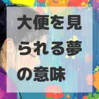 大便を見られる夢のサムネイル画像