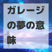 ガレージの夢のサムネイル画像