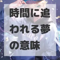 時間に追われる夢のサムネイル画像