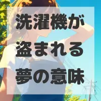 洗濯機が盗まれる夢のサムネイル画像