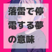 落雷で停電する夢のサムネイル画像