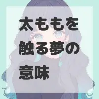 太ももを触る夢のサムネイル画像