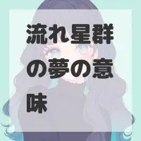 流れ星群の夢のサムネイル画像