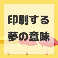 印刷する夢のサムネイル画像