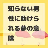 知らない男性に助けられる夢のサムネイル画像