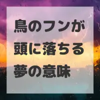鳥のフンが頭に落ちる夢のサムネイル画像