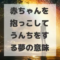 赤ちゃんを抱っこしてうんちをする夢のサムネイル画像