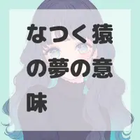 なつく猿の夢のサムネイル画像