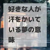 好きな人が汗をかいている夢のサムネイル画像