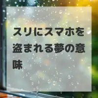スリにスマホを盗まれる夢のサムネイル画像