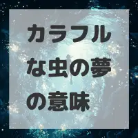 カラフルな虫の夢のサムネイル画像