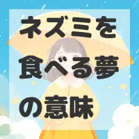 ネズミを食べる夢のサムネイル画像
