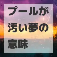 プールが汚い夢のサムネイル画像