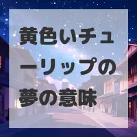 黄色いチューリップの夢のサムネイル画像