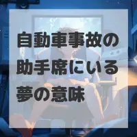 自動車事故の助手席にいる夢のサムネイル画像