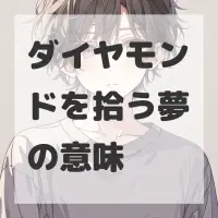 ダイヤモンドを拾う夢のサムネイル画像