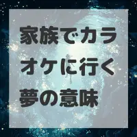 家族でカラオケに行く夢のサムネイル画像