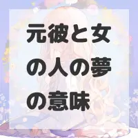 元彼と女の人の夢のサムネイル画像