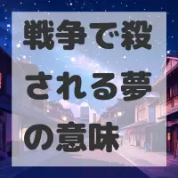 戦争で殺される夢のサムネイル画像