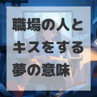 職場の人とキスをする夢のサムネイル画像